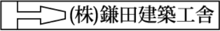 鎌田建築工舎