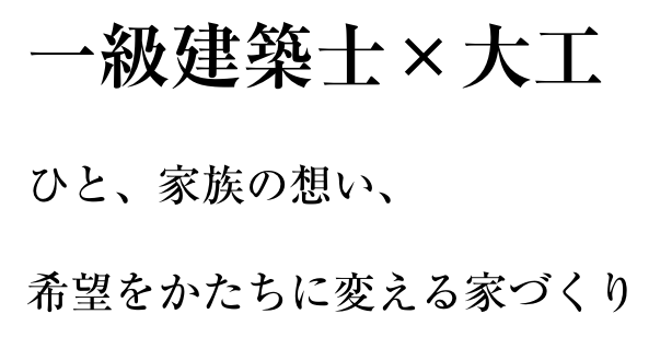 一級建築士×大工 ひと、家族の想い、希望をかたちに変える家づくり